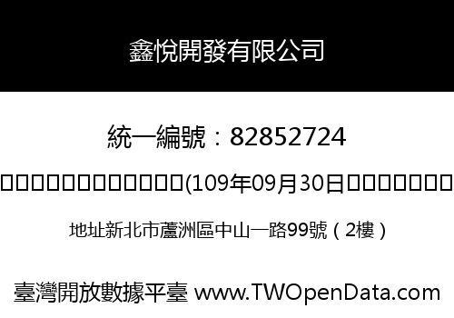 鑫悅開發有限公司