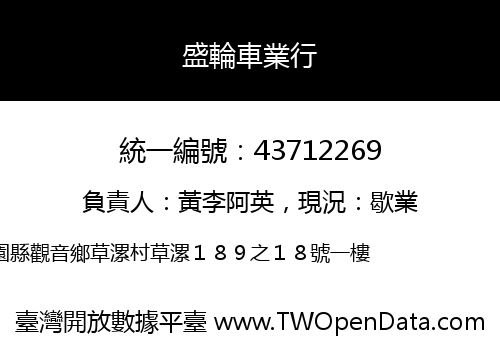 盛輪車業行