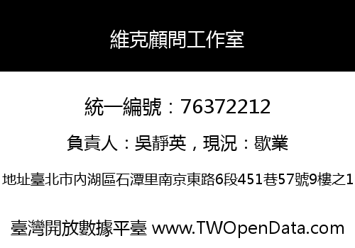維克顧問工作室