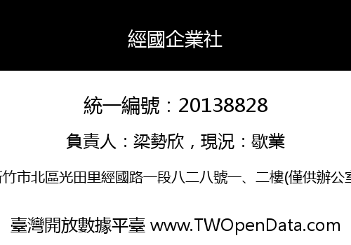 經國企業社