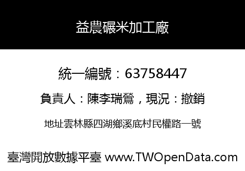 益農碾米加工廠