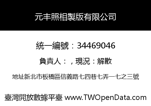 元丰照相製版有限公司
