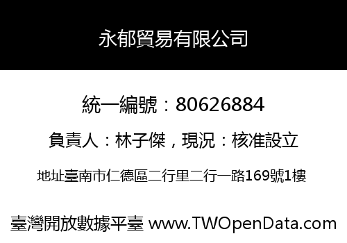 永郁貿易有限公司