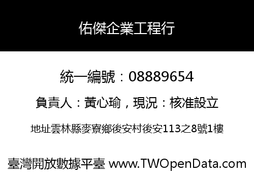 佑傑企業工程行