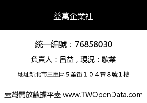 益萬企業社
