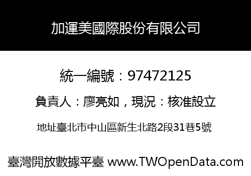 加運美國際股份有限公司