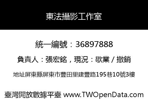 東法攝影工作室