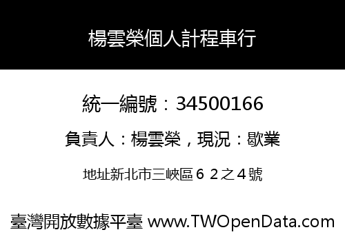 楊雲榮個人計程車行