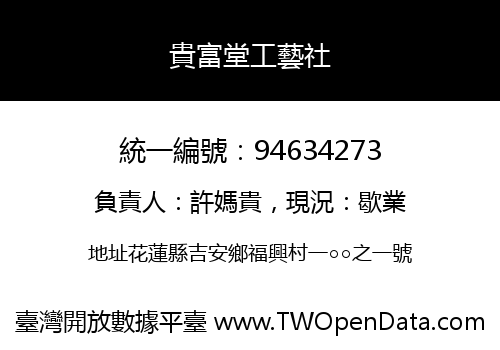 貴富堂工藝社