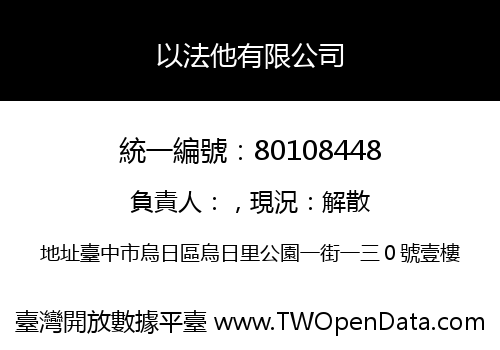 以法他有限公司