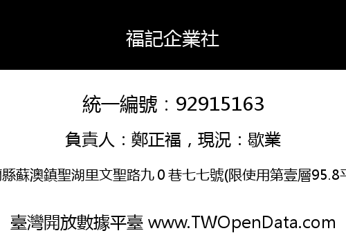 福記企業社