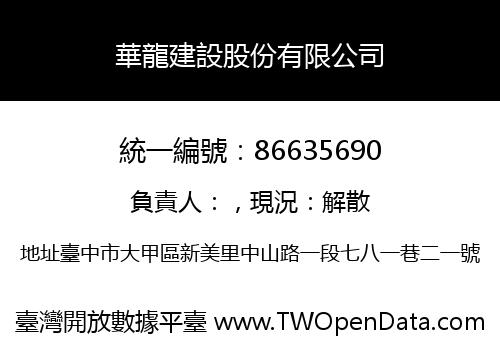 華龍建設股份有限公司