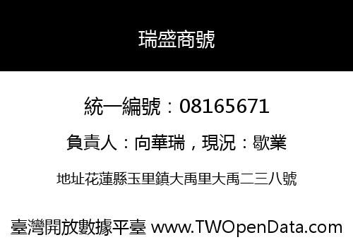 瑞盛商號