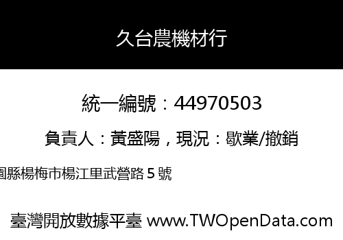 久台農機材行