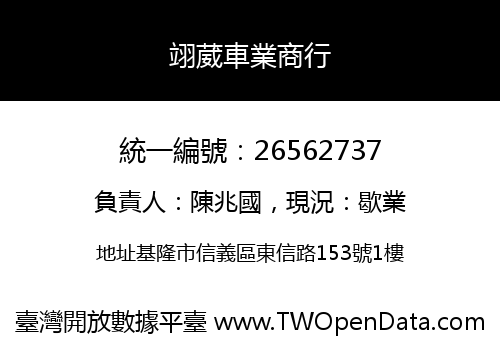 翊葳車業商行