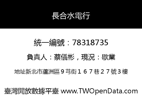 長合水電行