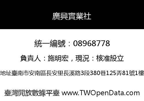 廣興實業社