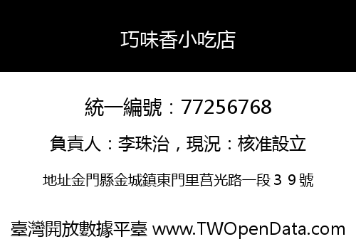巧味香小吃店