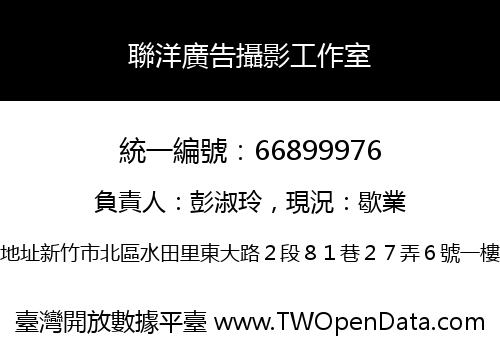 聯洋廣告攝影工作室