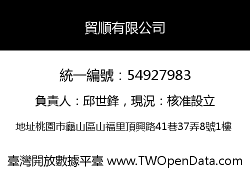 貿順有限公司