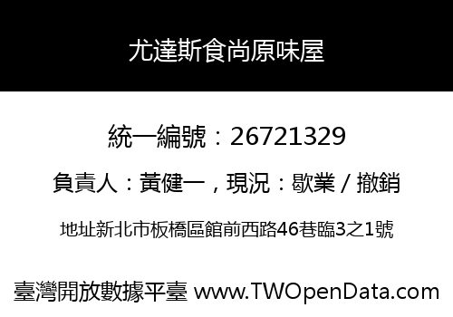 尤達斯食尚原味屋