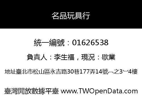 名品玩具行