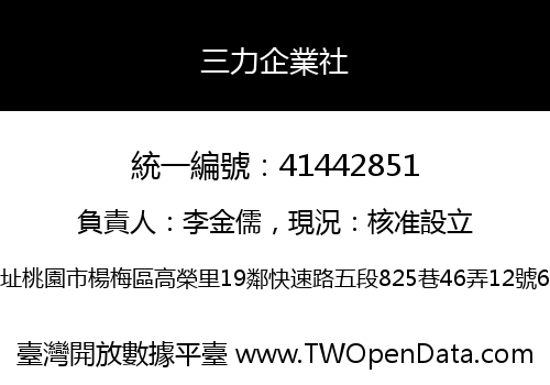 三力企業社