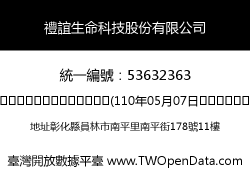 禮誼生命科技股份有限公司