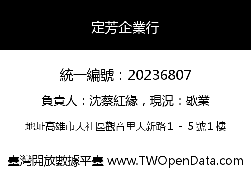 定芳企業行