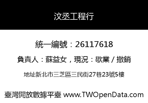 汶丞工程行