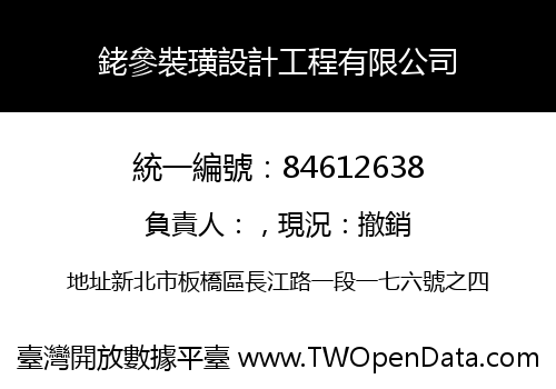 銠參裝璜設計工程有限公司