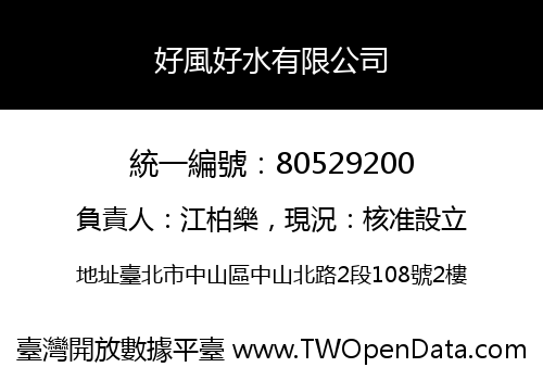 好風好水有限公司