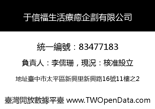 于信福生活療癒企劃有限公司