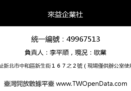 來益企業社