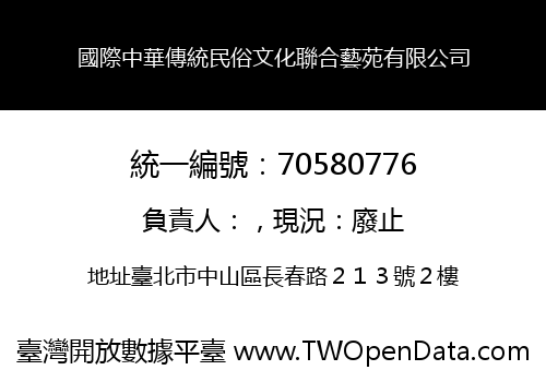 國際中華傳統民俗文化聯合藝苑有限公司