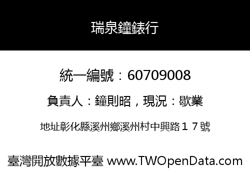 瑞泉鐘錶行