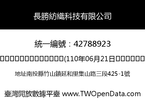 長勝紡織科技有限公司