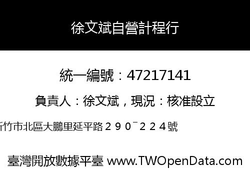 徐文斌自營計程行
