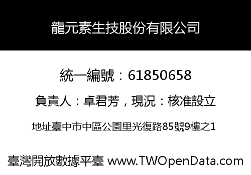 龍元素生技股份有限公司