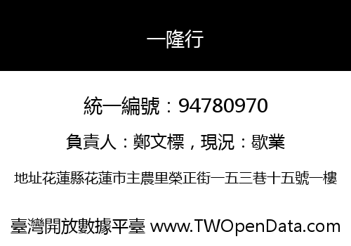 一隆行
