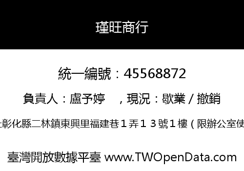 瑾旺商行
