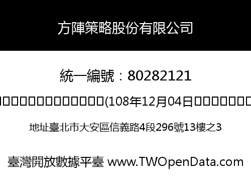 方陣策略股份有限公司