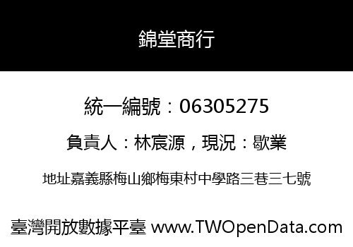 錦堂商行