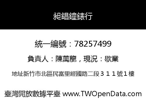 昶錩鐘錶行