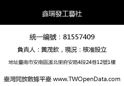 鑫瑞發工藝社