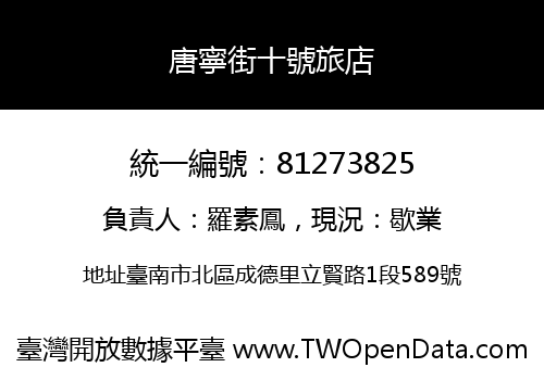 唐寧街十號旅店