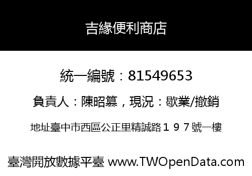 吉緣便利商店