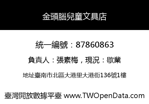 金頭腦兒童文具店