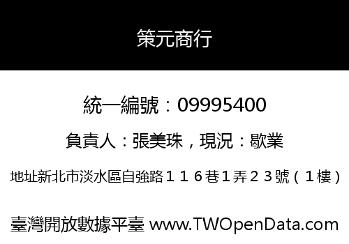 策元商行