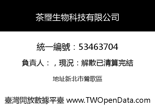 茶璽生物科技有限公司